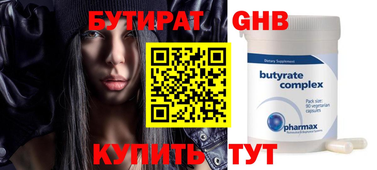 БУТИРАТ GHB Чайковский