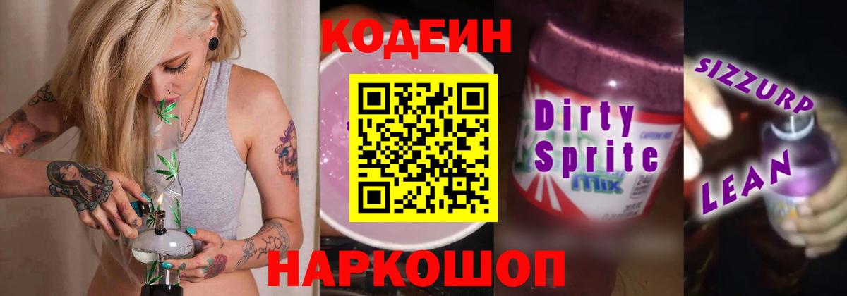 Кодеиновый сироп Lean напиток Lean (лин) Чайковский